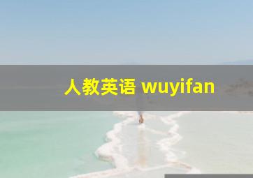 人教英语 wuyifan